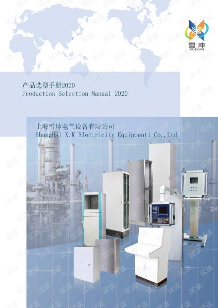 精品資料分享 2021上海雪坤仿威圖機柜及操作臺選型手冊獲取指南