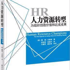 尤里奇的人力資源轉(zhuǎn)型框架 從行政支持到戰(zhàn)略價值創(chuàng)造