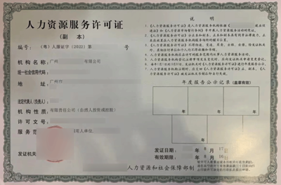 人力資源服務(wù)許可證變更指南 流程、材料與注意事項